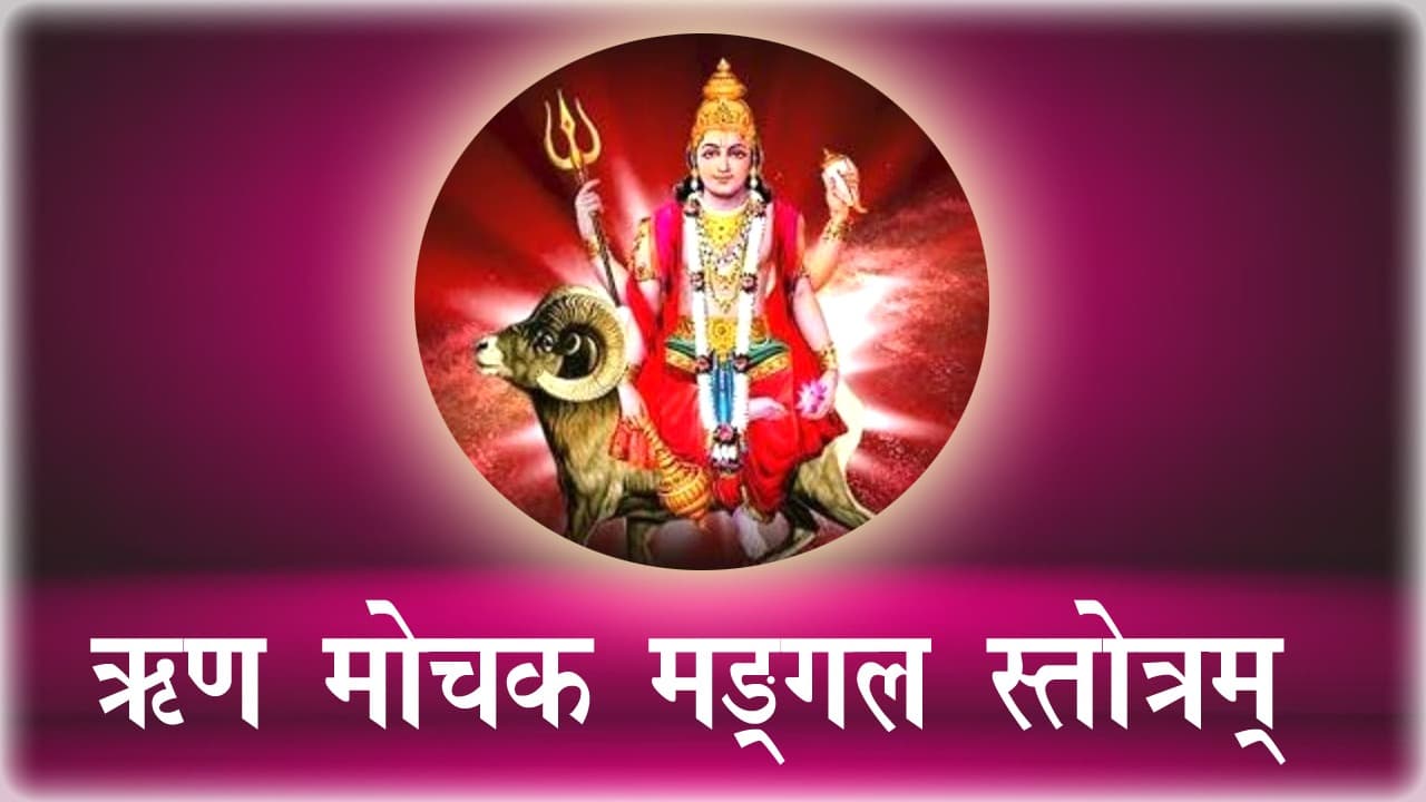 Rin Mochak Mangal Stotra – Remove Debts & Strengthen Mars 