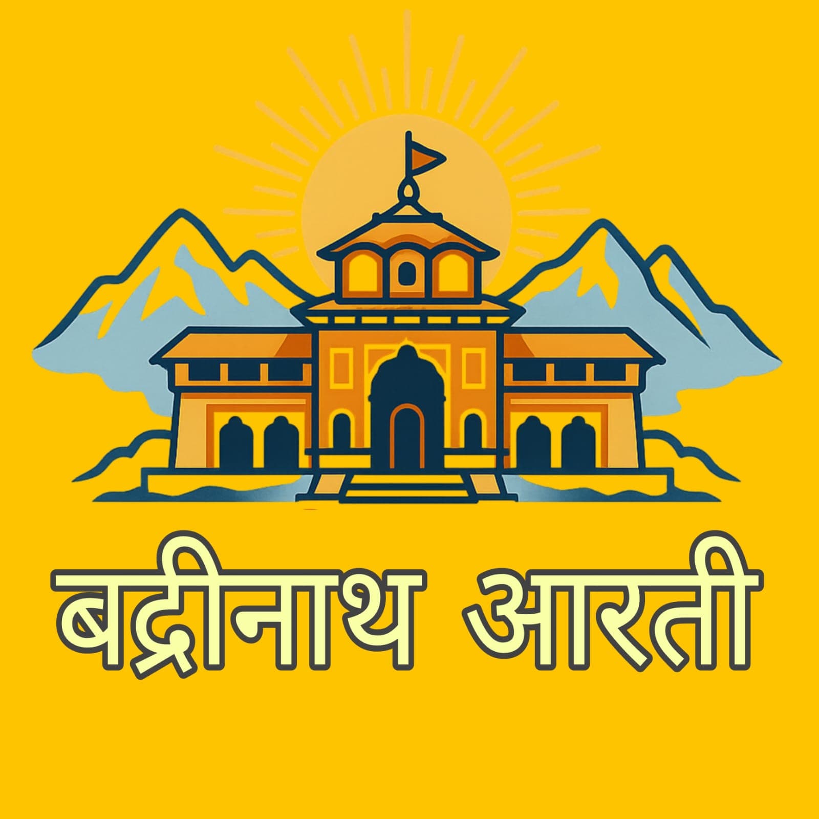  Badrinath   ji ki Aarti in Hindi & English with Meaning |Facts | Benefits | occasion and when to recite 